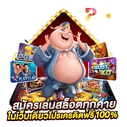 paopg สล็อต
